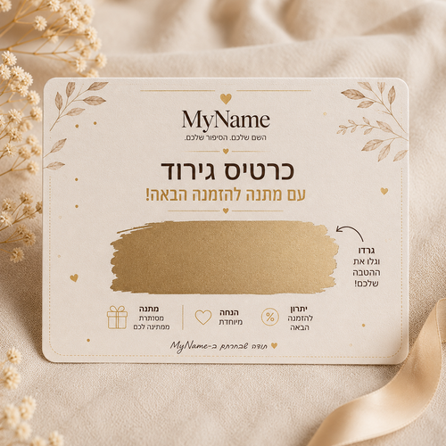 כרטיס גירוד מסתורי 🎁